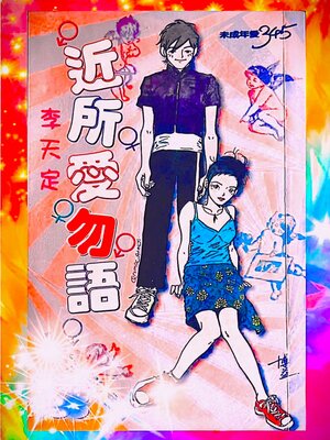 cover image of 近所愛勿語【作者親簽版】